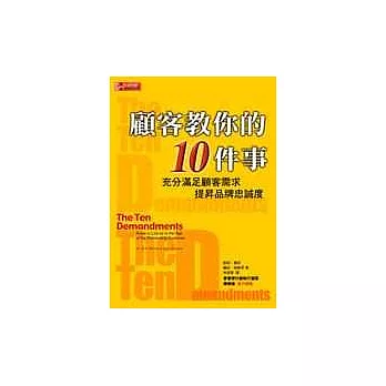 顧客教你的10件事－充分滿足顧客需求 提昇品牌忠誠度