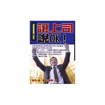 讓上司說OK！