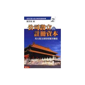 大陸投資實務（二）公司設立與註冊資本