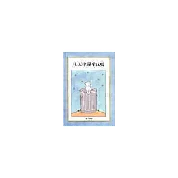 明天你還愛我嗎