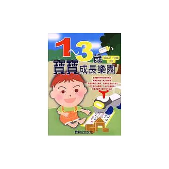 1～3歲寶寶成長樂園