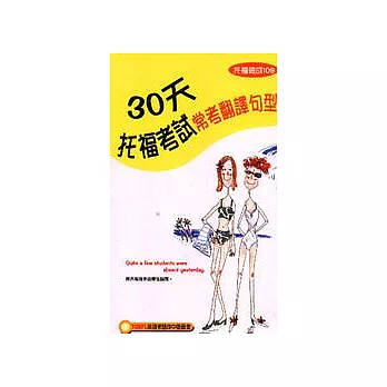 30天托福考試常考翻譯句型