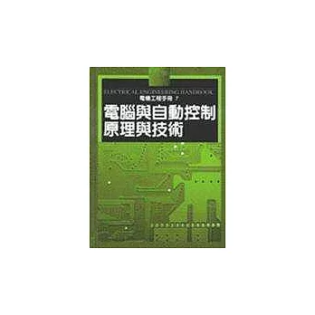 機械工程手冊7－電腦與自動控制原理與技術