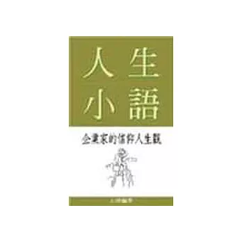 人生小語－企業家的信仰人生觀