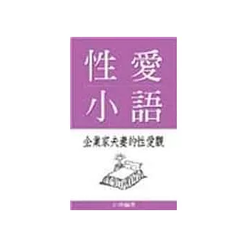 性愛小語－企業家夫妻的性愛觀