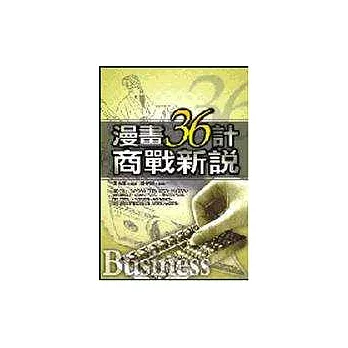 漫畫36計商戰新說