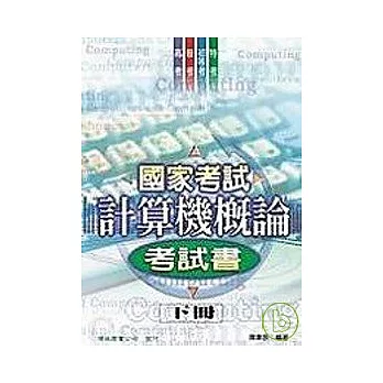 國家考試計算機概論考試書(下冊)