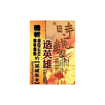 時勢造英雄：透析成功人士競爭優勢的關鍵報告