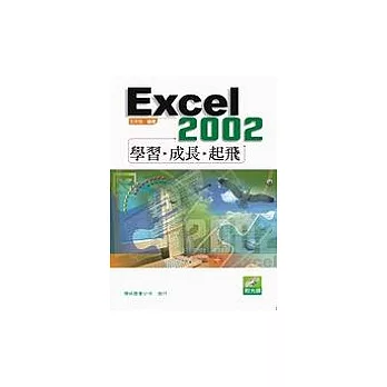 Excel 2002 學習、成長、起飛