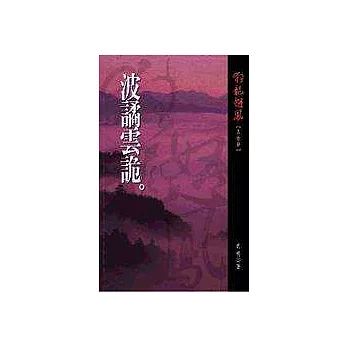 狂龍怒鳳第拾部：波譎雲詭