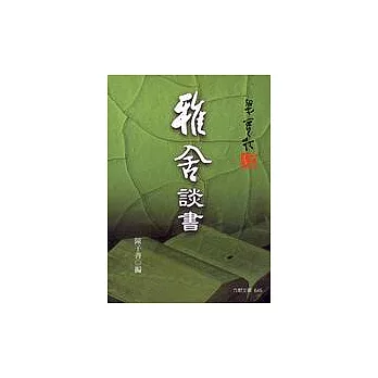 雅舍談書