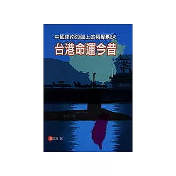 中國東南海疆上的兩顆明珠－台港命運今昔