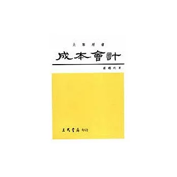 成本會計(上冊)