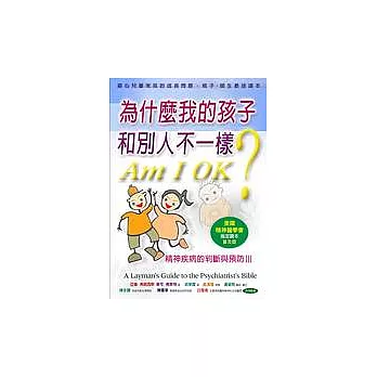 為什麼我的孩子和別人不一樣?精神疾病的判斷與預防