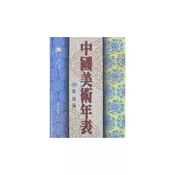 中國美術年表：滄海美術藝術史