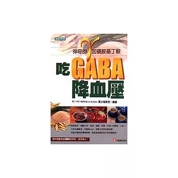 吃GABA降血壓：γ（加碼）胺基丁酸