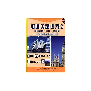 前進英語世界(2)：閱讀英國、澳洲、紐西蘭