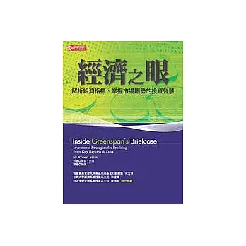 經濟之眼－解析經濟指標、掌握市場趨勢的投資智慧