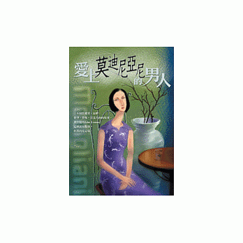 愛上莫迪尼亞尼的男人