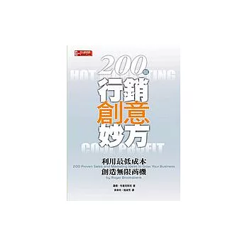 200個行銷創意妙方利用最低成本創造無限商機