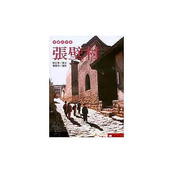 中國古村落：張壁村