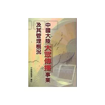 中國大陸大眾傳播事業及其管理概況