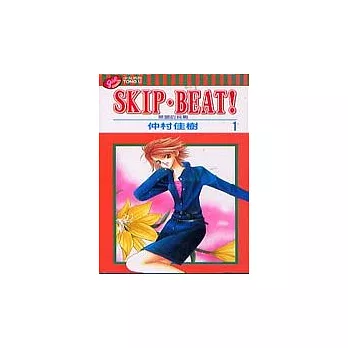 SKIP. BEAT!華麗的挑戰 1