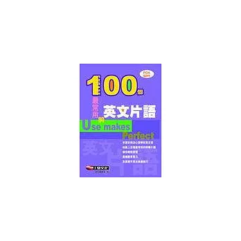 100個最常用的英文片語(PDA隨身版)