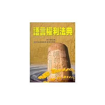 語言權利法典