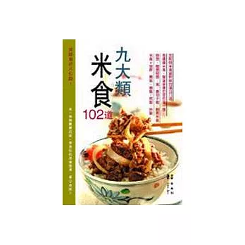 米食九大類102道