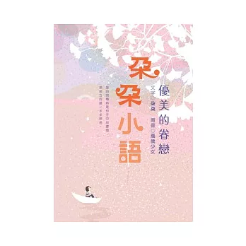 朵朵小語─優美的眷戀