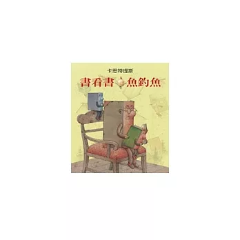 書看書．魚釣魚