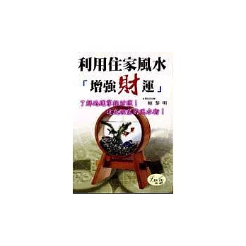 利用住家風水「增強財運」