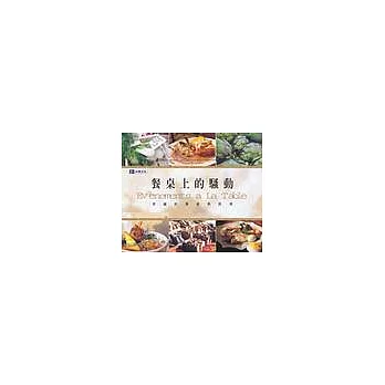 餐桌上的騷動：普羅旺斯經典料理