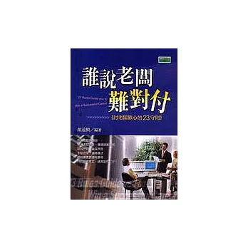 誰說老闆難對付：討老闆歡心的23守則