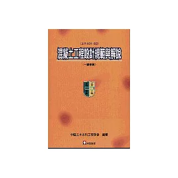 混凝土工程設計規範與解說（土木401-92）─(一讀草案)