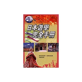 日本遊學完全手冊