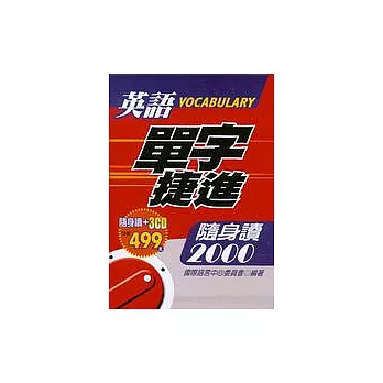 英語單字捷進隨身讀2000(附隨身讀+3CD)