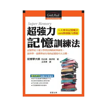 超強力記憶訓練法：八大神奇記憶魔法、100%開發腦力潛能！