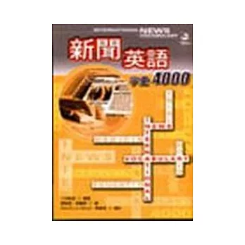 新聞英語字彙4000 (1書+4CD)