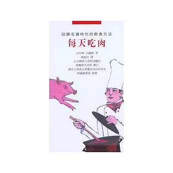 回歸石器時代的飲食方法—每天吃肉