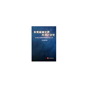 剝奪組織犯罪所得之研究：以臺灣及日本組織犯罪現象與對策之比較為基礎