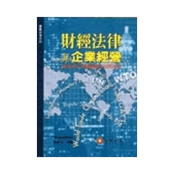 財經法律與企業經營：兼述兩岸相關財經法律問題