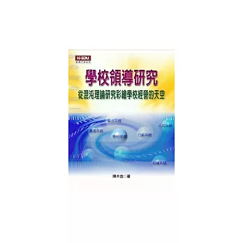 學校領導研究：從混沌理論研究彩繪學校經營的天空