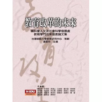 教育改革的未來：國科會人文及社會科學發展處教育學門成果發表論文集