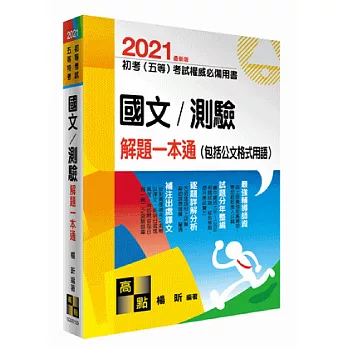 國文／測驗解題一本通（包括公文格式用語）