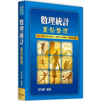 研究所考試：數理統計重點整理