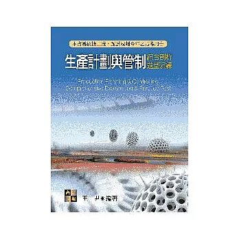 生產計劃與管制綜合剖析題型演練