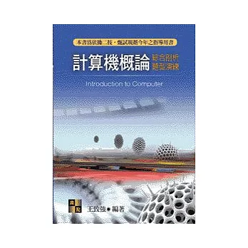 二技甄試-計算機概論：綜合剖析題型演練