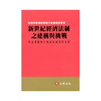 新世紀經濟法制之建構與挑戰：廖義男教授六秩誕辰祝壽論文集